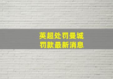 英超处罚曼城 罚款最新消息